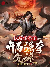 我，反派圣子，開局強奪氣運