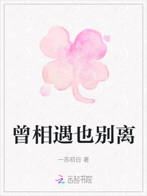 曾相遇也别离