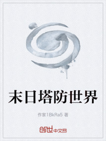 末日塔防世界