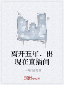 離開五年，出現在直播間