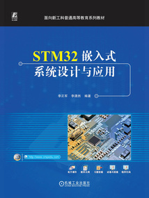 STM32嵌入式系统设计与应用