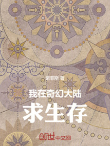 我在奇幻大陸求生存
