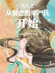 凡人之從娶妻墨家嚴氏開始