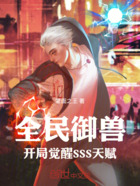 全民御兽:开局觉醒SSS天赋在线阅读