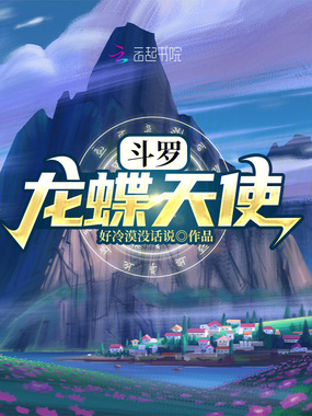 斗罗:龙蝶天使在线阅读