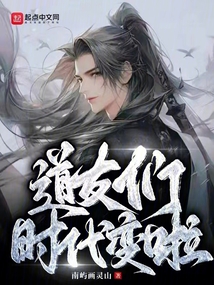 道友們，時代變啦