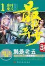 最强弃少在线阅读