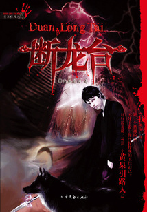 斷龍臺