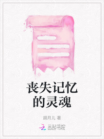 喪失記憶的靈魂