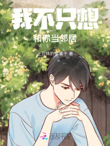我不只想和你當鄰居