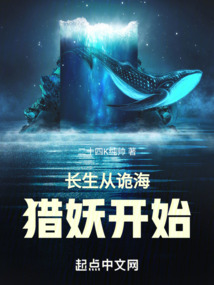 長生從詭海獵妖開始