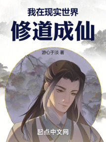 我在現實世界修道成仙