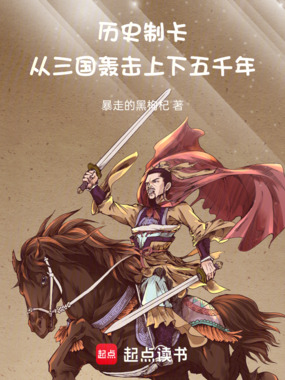 历史制卡:从三国轰击上下五千年在线阅读