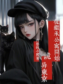 詭異東京從繼承公寓開始