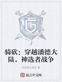 騎砍：穿越潘德大陸，神選者戰爭