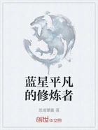 蓝星平凡的修炼者在线阅读