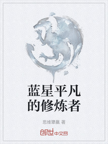藍星平凡的修煉者