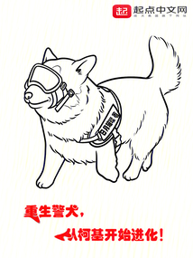重生警犬,從柯基開始進化!