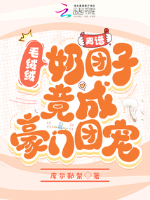 離譜!毛絨絨奶團子竟成豪門團寵