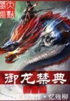 御龍禁典在線閱讀