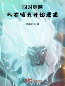 同時穿越，我在諸天開始速通