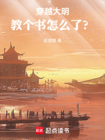 穿越大明,教個書怎么了?