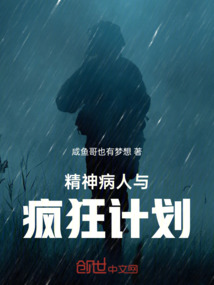 精神病人與瘋狂計劃
