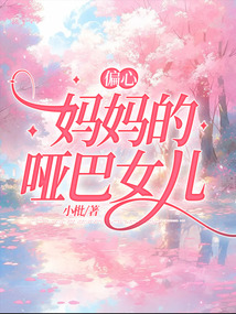 偏心妈妈的哑巴女儿在线阅读