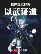 我在高武世界以武證道在線閱讀
