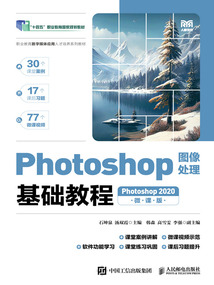 Photoshop圖像處理基礎教程:Photoshop 2020(微課版)