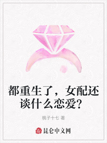 都重生了,，女配還談什么戀愛,？