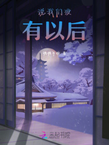 說我們沒有以后