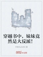 穿越书中，妹妹竟然是大反派！在线阅读