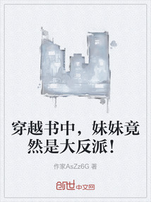 穿越書中，妹妹竟然是大反派！