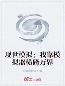 現世模擬：我靠模擬器橫跨萬界