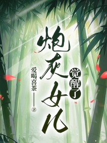炮灰女兒覺醒了