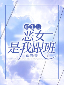 重生后恶女是我跟班