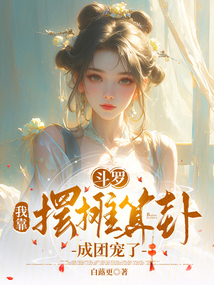 斗羅：我靠擺攤算卦成團(tuán)寵了？！