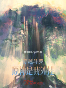 穿越斗羅：原神是我外掛