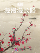 走路漫漫漫長路在線閱讀