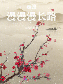 走路漫漫漫長路