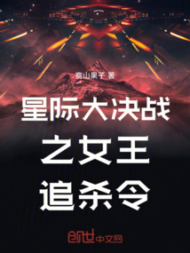 星際大決戰之女王追殺令