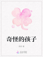 奇怪的孩子在线阅读