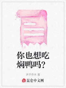 你也想吃燜鴨嗎？