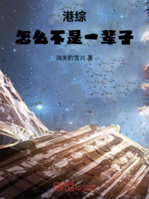 港综，怎么过不是一辈子