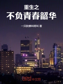 重生之不负青春韶华最新章节全文无弹窗在线阅读-QQ阅读男生玄幻网