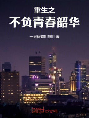 重生之不负青春韶华在线阅读