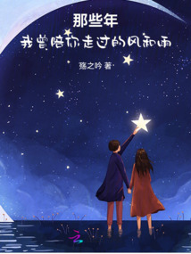 那些年,我曾陪你走過的風和雨