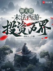 聊天群:末法西游,投资万界在线阅读