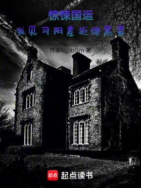 惊悚国运，我见习阴差拒绝黑幕在线阅读